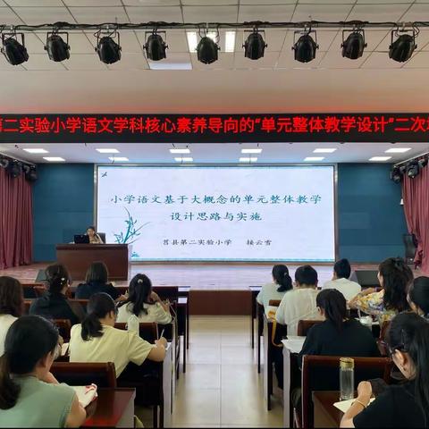 莒县第二实验小学语文学科核心素养导向的“单元整体教学设计”二次培训