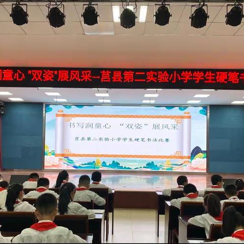 执笔书经典，古韵逸书香——莒县第二实验小学学生硬笔书法比赛