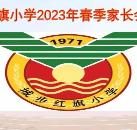 家校同心，师生同行——记红旗小学南湖校区二年级家长会