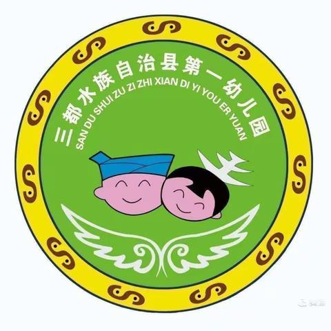 三都县第一幼儿园大四班《春暖花开，幼见美好》主题晨会