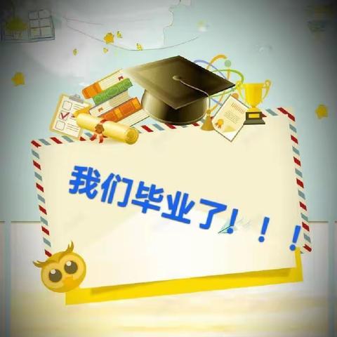 “放飞梦想，扬帆起航”——小山子镇中心学校2023届毕业典礼暨表彰奖励大会活动纪实