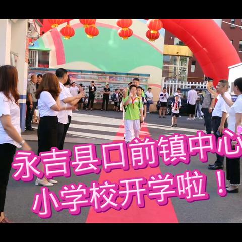 灿烂开学季 最美成长礼——永吉县口前镇中心小学校“快乐开学季 暖暖入学礼 筑梦第一课”的入学仪式