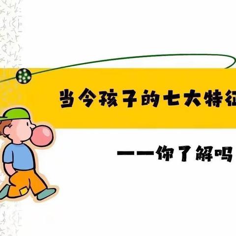 下蜀中心小学四（3）班《不输在家庭教育上》第八十四期家长线上阅读之——《当今孩子的七大特征你了解吗？》