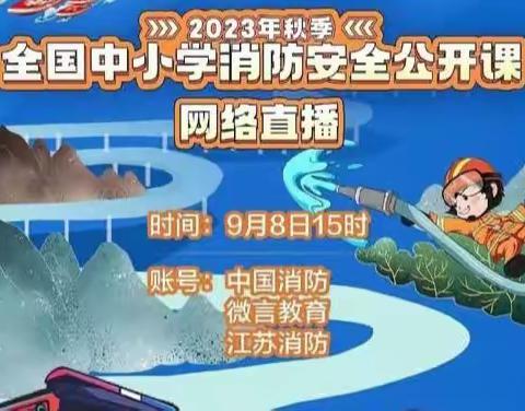 2023年秋季全国中小学消防安全公开课网络直播活动——海口市大致坡镇咸来幼儿园