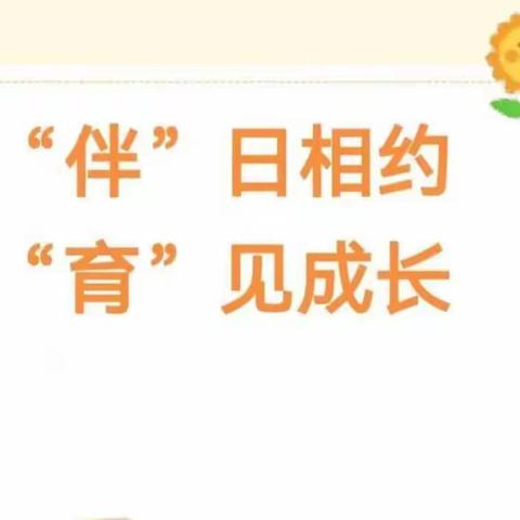 “伴”日相约 “育”见成长——海口市大致坡镇咸来幼儿园家长半日开放活动