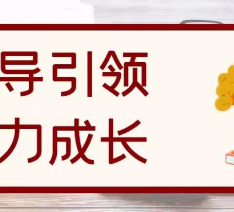 督导引领，助力成长——东平县北极星幼儿园办园行为督导评估检查