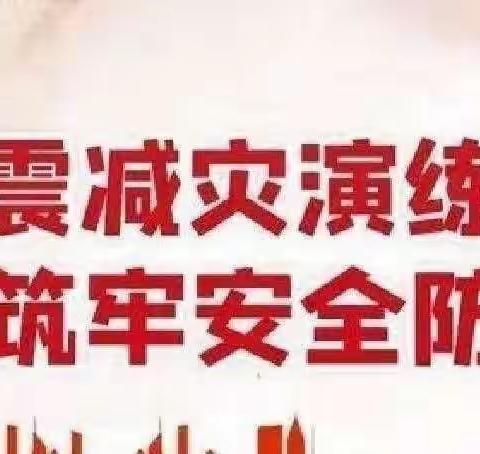 防震演练在校园   安全预防在心间———翠峰镇中心小学防震演练活动纪实