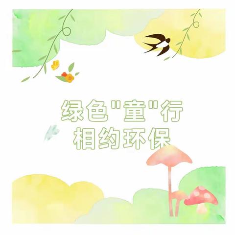 绿色“童”行，相约环保——临泽幼儿园洋洋三班“垃圾分类，我先行”主题活动