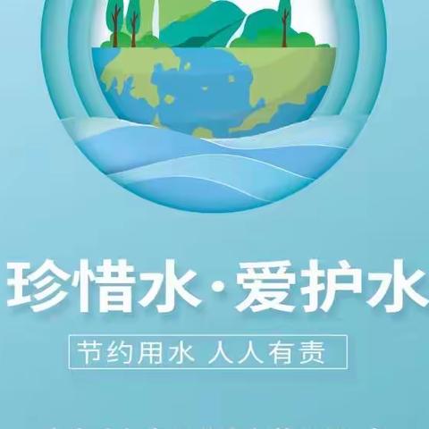 特殊教育学校2023年节约用水宣传活动