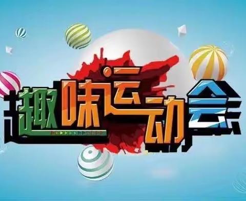 2023年特殊教育学校花开新时代 童心向未来“迎六一”趣味运动会