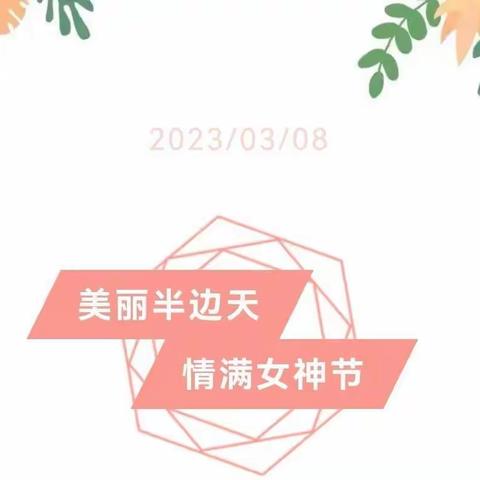 【巾帼风采，绽放三月】——记大桥镇中心小学“三八”妇女节活动