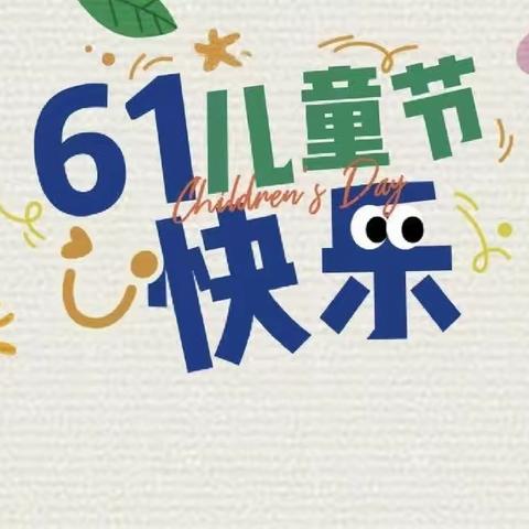 “五育并举促发展  ， 仁义真实示初心   ”——大桥镇东校区2023年“六一”儿童节文艺汇演