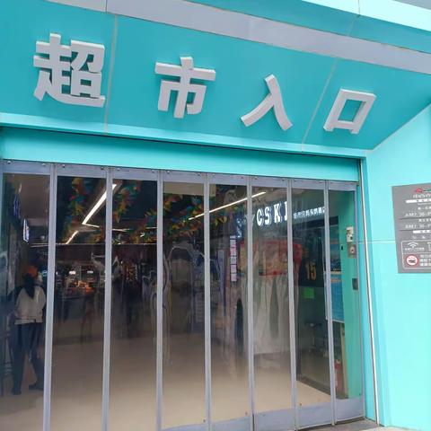 中百仓储马鹦路店2023年4月28日防损行走管理