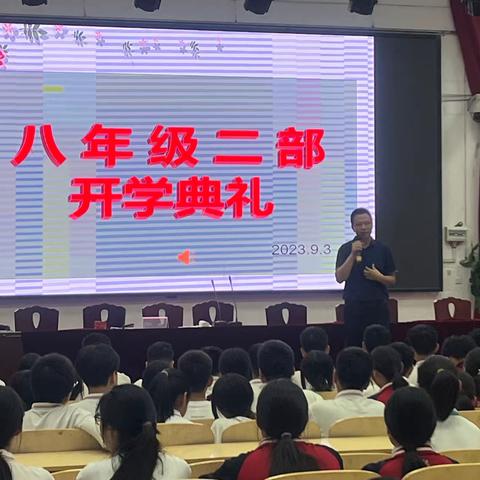 英民中学八年级二部秋季开学典礼