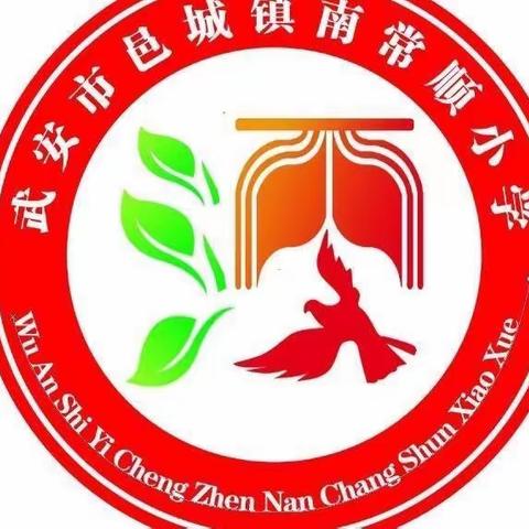 【凝心聚力迎省检 砥砺前行向未来】——邑城镇南常顺小学第十八周工作总结