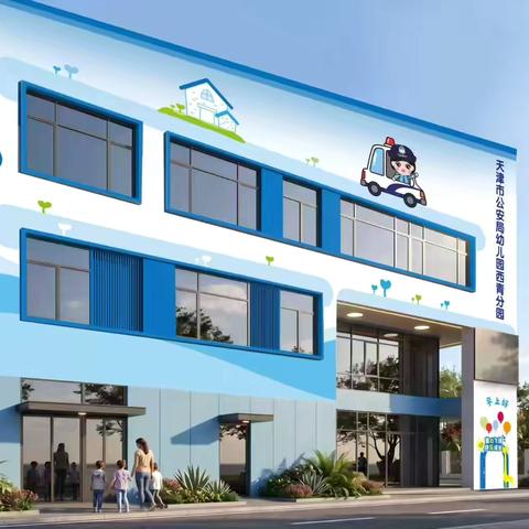 天津市公安局幼儿园 ‍西青分园2026年度 ‍秋季招生开始啦～ ‍欢迎大家来探园！