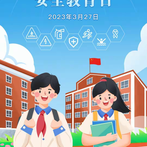 珍爱生命   快乐成长        ＿＿松滋市奥林学校安全教育周活动（副本）