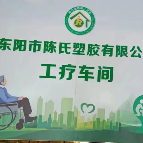 陈氏塑胶工疗车间管理员的关怀