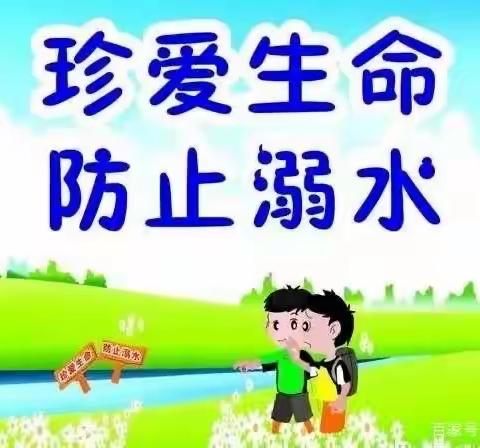 预防溺水——管城回族区毕河小学致家长的一封信