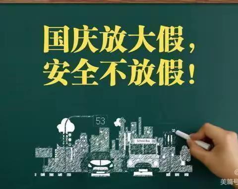 2023年“中秋节、国庆节”安全教育致家长的一封信——管城回族区毕河小学