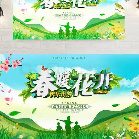 爱乐迪幼稚园 《春暖花开，“趣”春游》主题活动邀请函