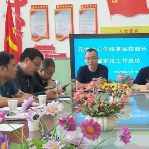 元龙中心学校召开校园长会暨前期工作总结大会