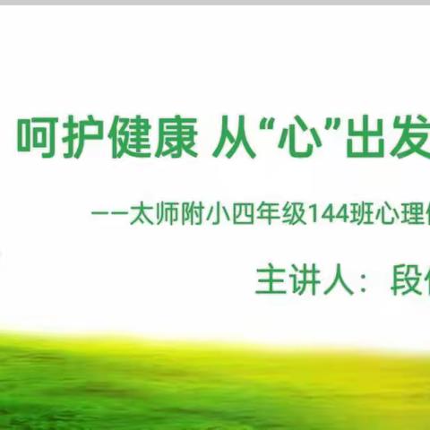 呵护健康  从“心”出发 ——太师附小四年级144班心理健康学习活动纪实