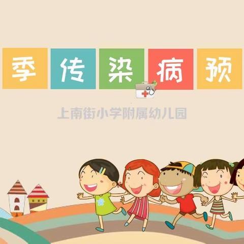 东河南大庄小学2024年春季传染病预防知识！请查收～