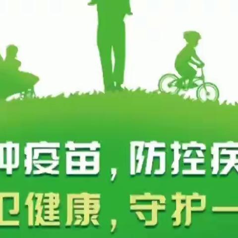 东河南大庄小学“共同行动 接种疫苗 为全生命周期护航”全国儿童预防接种宣传日科普知识