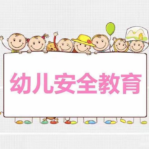 【党建引领】“全国中小学生安全教育日”———市实验幼教集团（恰尔巴格乡中心幼儿园）教研活动