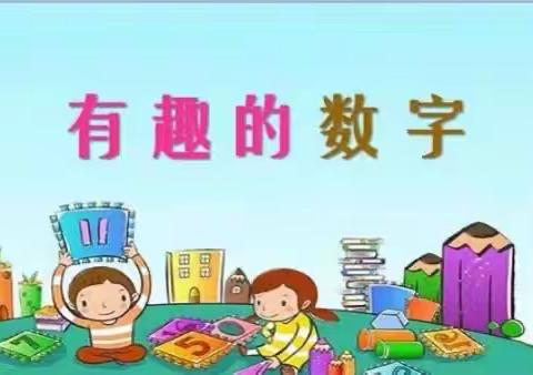 【党建引领】“ 探趣数字”———市实验幼教集团（恰尔巴格乡中心幼儿园）课程故事