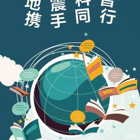 “地震科普，携手同行”——孔子学校安全教育日主题活动