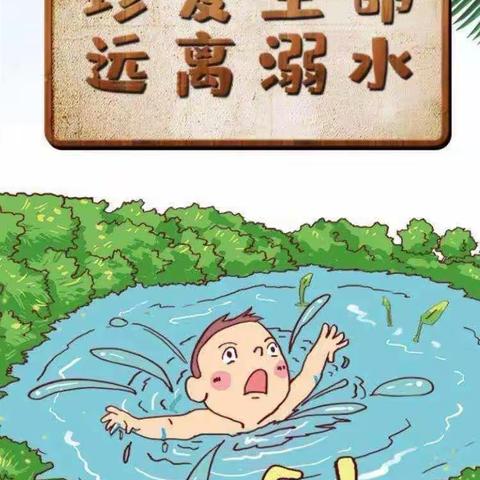 珍爱生命 远离溺水——黄河路幼儿园防溺水致家长一封信