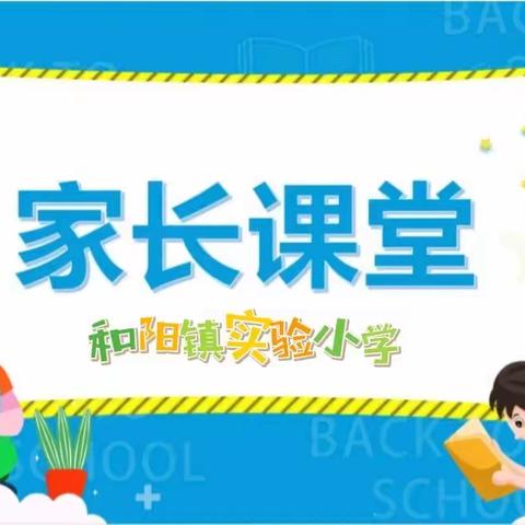 家长课堂--如何培养学生责任心和阳镇实验小学