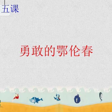 立足常态课 聚焦音乐素养——亳州市第一小学齐瑶老师公开课《勇敢的鄂伦春》