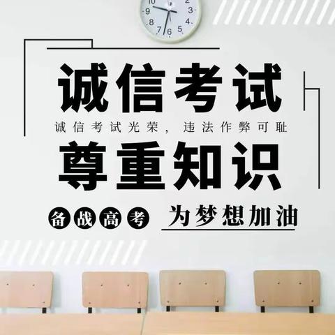 以诚取信 以信取胜 | 鄄城县实验中学高三二级部开展诚信高考教育活动