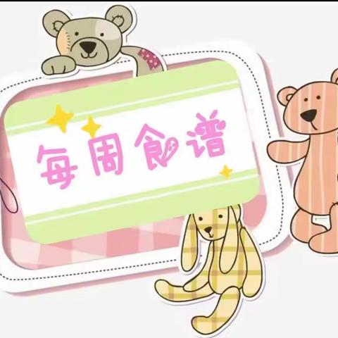 南县实幼集团乌嘴窑咀园区——第八周食谱公示