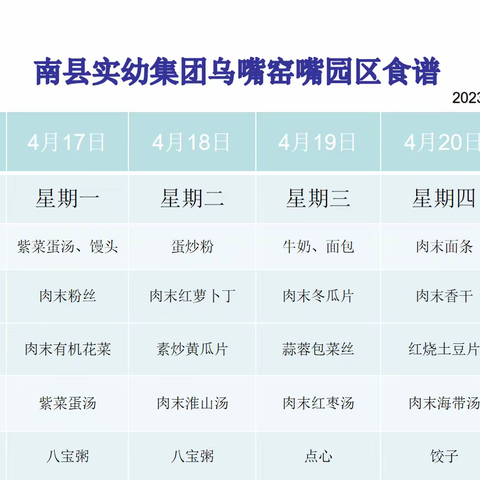 南县实幼集团乌嘴窑咀园区——第十一周食谱公示