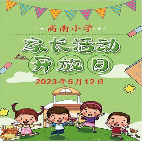 高南小学家长开放日