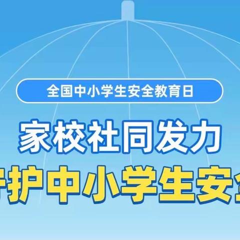 【安全提示】这份安全教育告家长书请查收