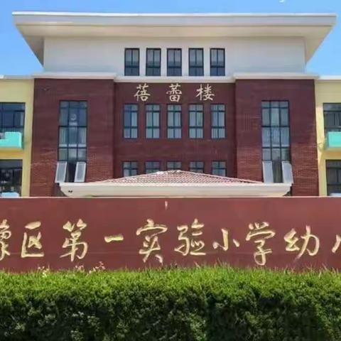 宿豫区第一实验小学幼儿园禁止在职教师从事有偿补课推进会