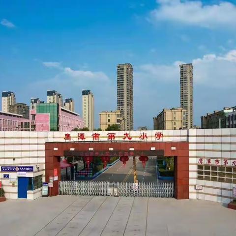 防患于未“燃”一一鹰潭市第九小学防火及消防安全工作检查