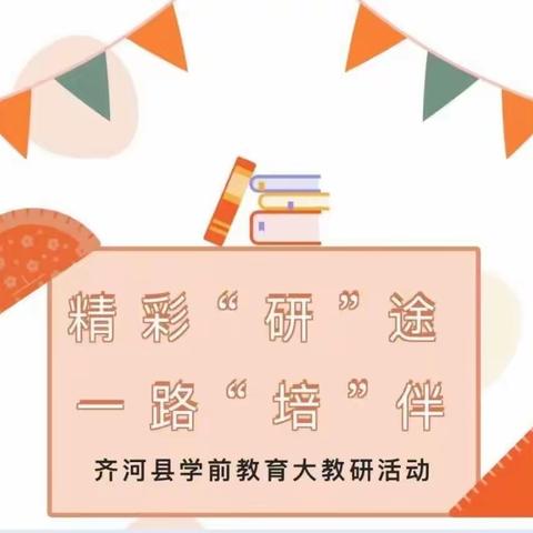 教研引领，齐心向前——齐河县学前教育幼小衔接专题教研之四幼四小幼小衔接共同体