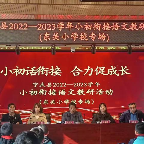 小初话衔接，合力促成长——记宁武县2022——2023学年小初衔接语文教研活动（东关小学校专场）