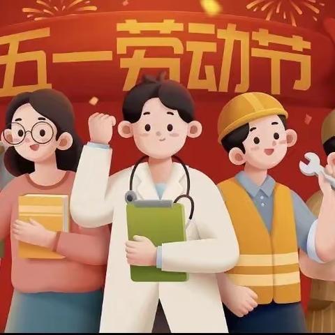 伊家中心幼儿园五一放假通知及温馨提示