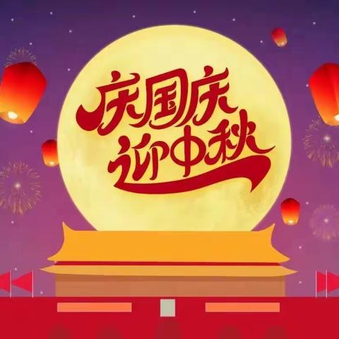 【月满中秋，喜迎国庆】伊家中心幼儿园中秋国庆放假通知