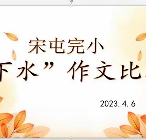 让自己“下水”让学生“上岸”——宋屯完小“下水”作文比赛