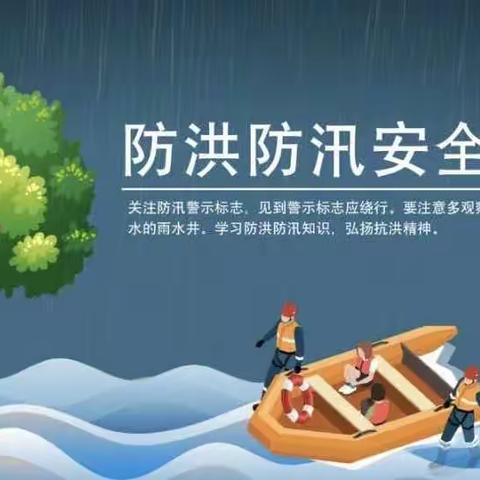 防洪防汛，从我做起——石桥路幼儿园中班夏季防汛安全教育