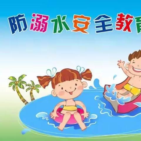 防溺水安全教育