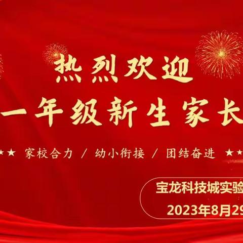 “衔接有方，共助成长”——宝龙科技城实验学校一年级新生家长会